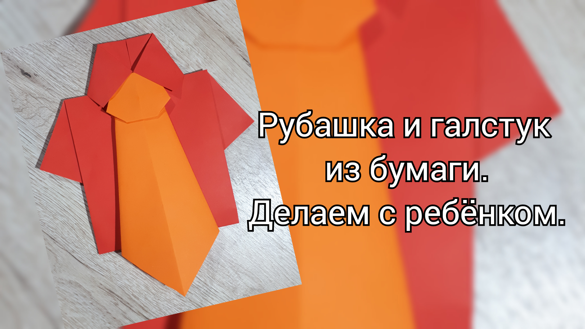 Оригами Рубашка с галстуком из бумаги Поделки на 23 февраля из бумаги Подарок папе на 23 февраля