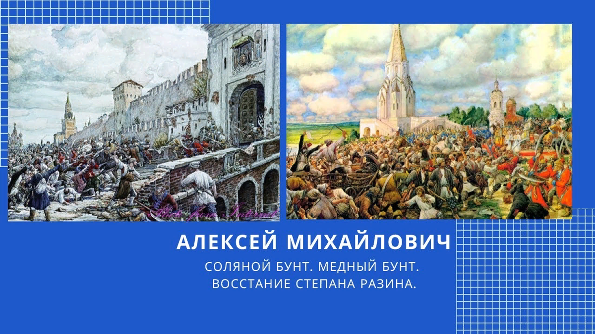 Соляный медный бунт. Алексей Михайлович Романов медный бунт. Соляной бунт Алексей Михайлович. Медный бунт при Алексее Михайловиче. Алексей Михайлович медный и соляной бунт.