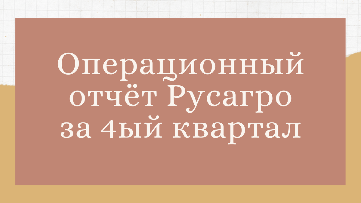 Операционный отчет «Русагро» за 4-й квартал