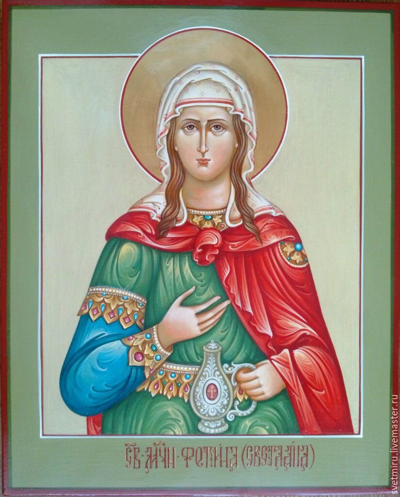 Святая мученица Фотиния