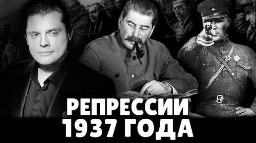 Репрессии 1937 года | Евгений Понасенков