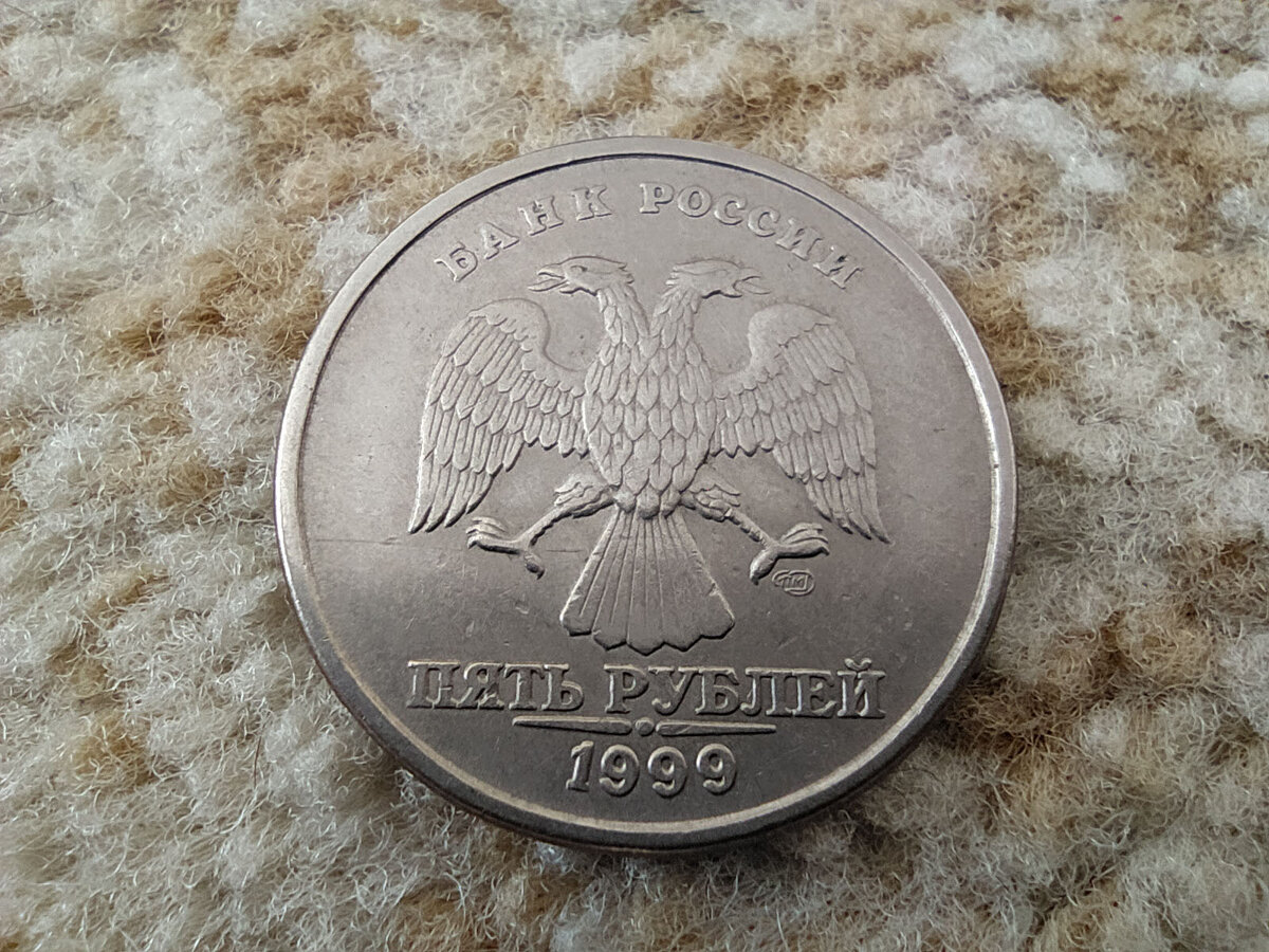 Выпустили 5 рублей. 5 Рублей 1999 года. 10 Рублей 1999 года. Монета 1 рубль 1999. 5 Рублей 1999 года бумажная.