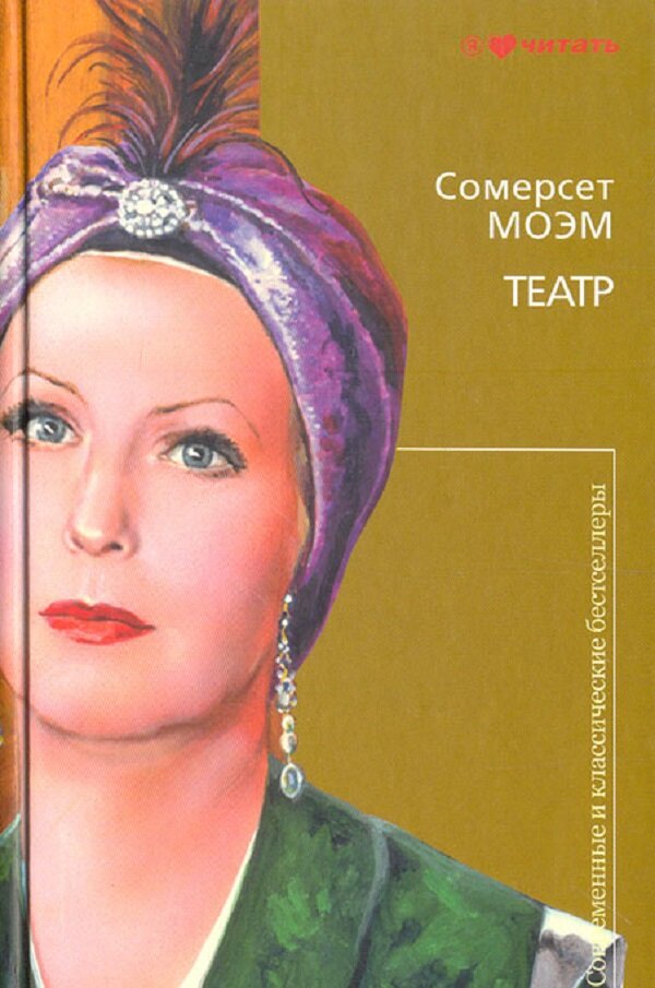 Книга театр (моэм сомерсет). Роман театр сомерсет моэм. Уильям сомерсет моэм театр читать. Театр уильям сомерсет моэм книга. Книга театр (моэм сомерсет).