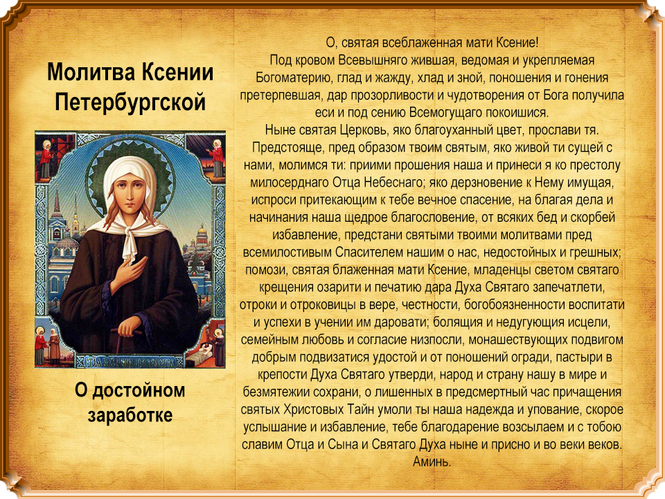 Икона блаженной Ксении Петербургской с молитвой.