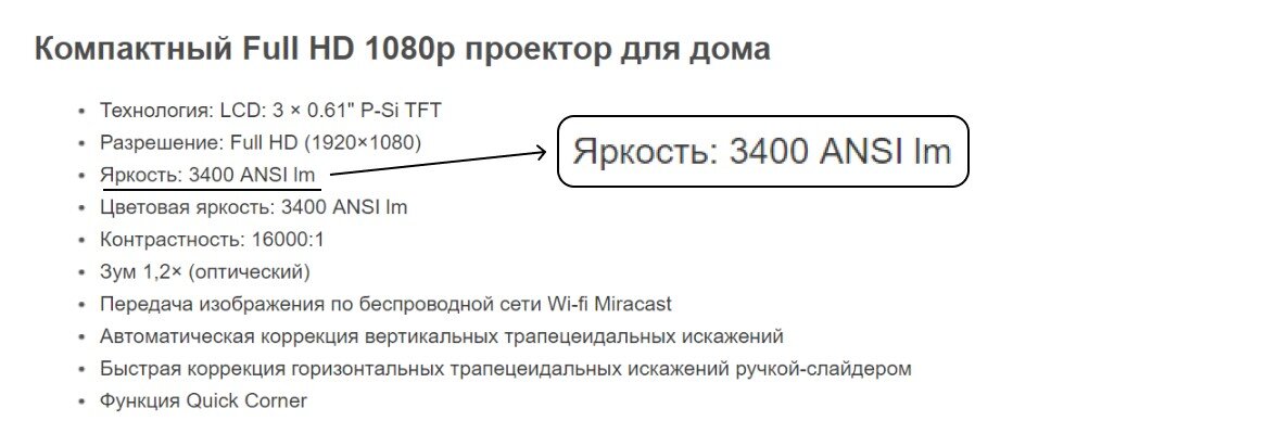 Когда выбираете модель, обращайте внимание на яркость: если собираетесь смотреть что-то на проекторе днём, нужно хотя бы 3000 люмен