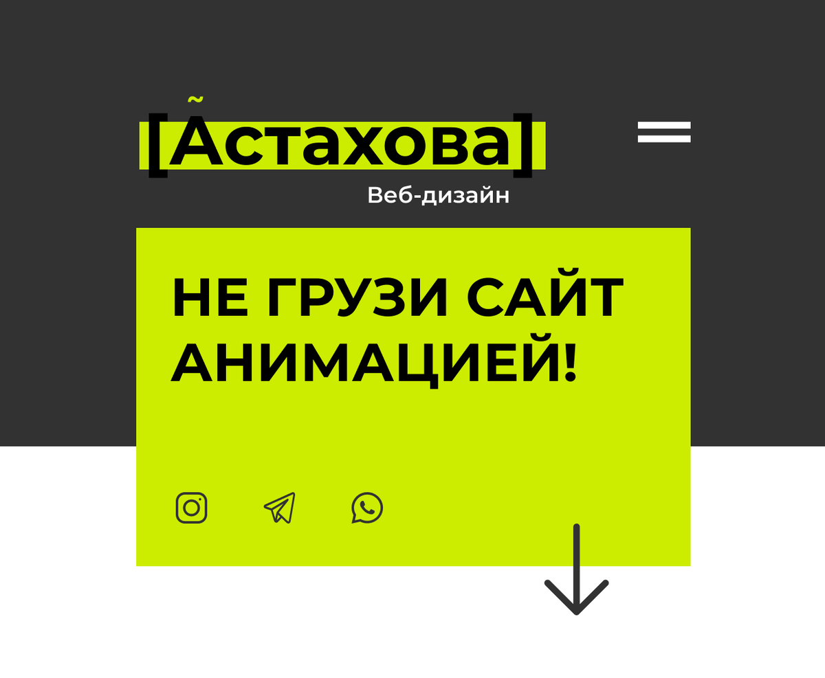 Как анимация влияет на скорость загрузки сайта? | Astahova WebDesign | Дзен