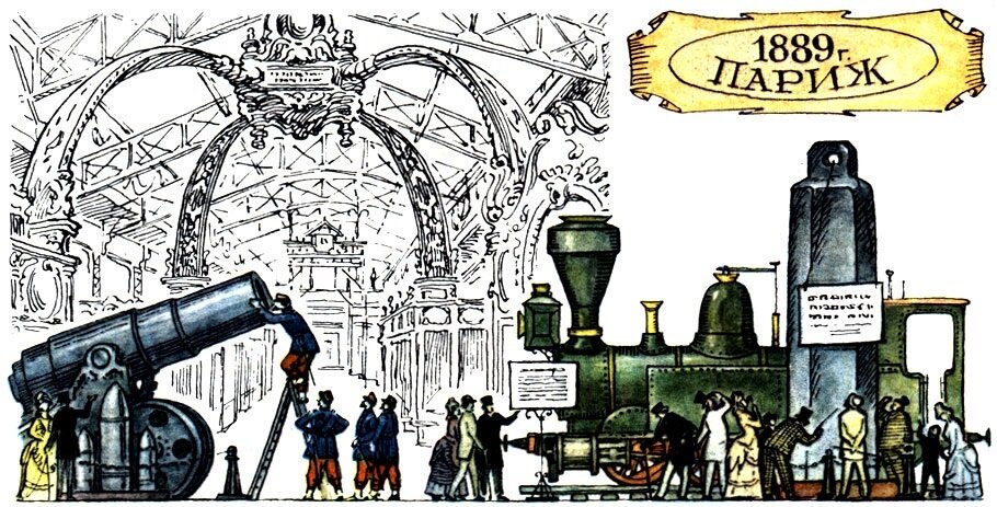 1889 история. Всемирная выставка 1889 года в Париже. Паровая машина 1889. Промышленная выставка 1889 г.. Индустриальная революция в Париж.