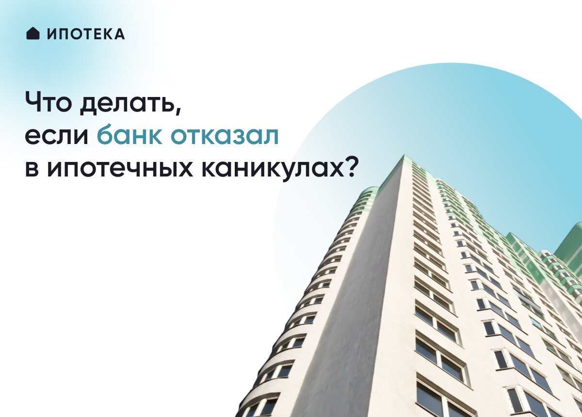 С июня 2021 года банки обязаны в письменной форме сообщать заемщику причины отказа в предоставлении «ипотечных каникул». 
