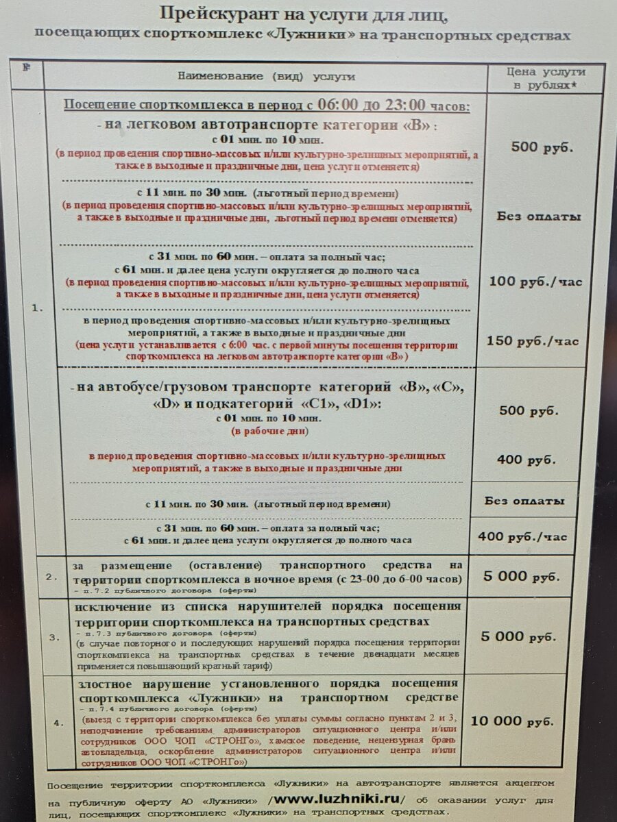 Тариф на парковку в Лужниках