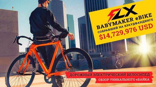 Шоссейный электрический велосипед Babymaker от FLX Bike | eBike собравший 1 млрд рублей!