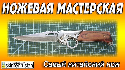 Ножевая Мастерская 🔪самый Китайский Нож