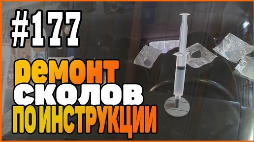 Ремонт скола по технологии Glass Medic® 6 990 р.