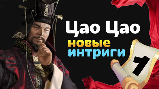 Цао Цао прохождение Total War THREE KINGDOMS Fates Divided - #1 на русском