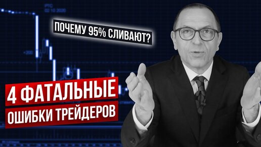 Эти ошибки забирают деньги у 95% трейдеров - Шеф по дилингу Алексей