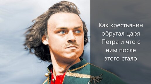 Как крестьянин обругал царя Петра и что с ним после этого стало