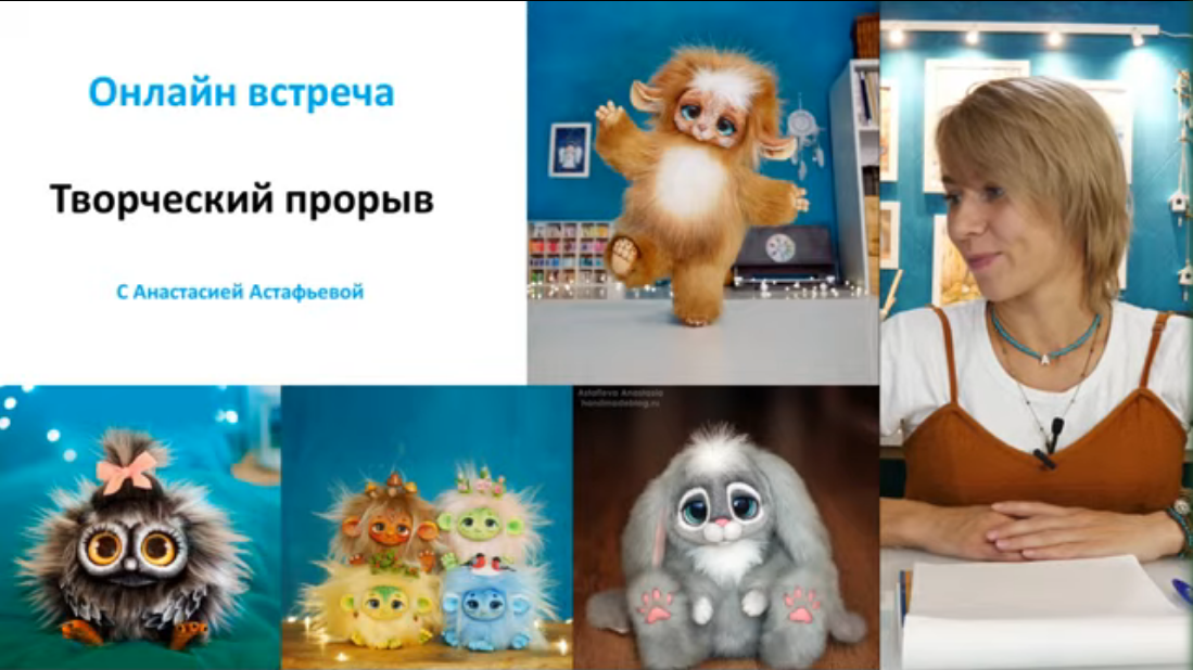 Фото: скриншот с онлайн-урока Анастасии Астафьевой. Зайка в наших планах, остальные игрушки уже научились или учимся делать.  