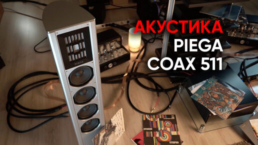 Акустика Piega Coax 511 и загадочная лента