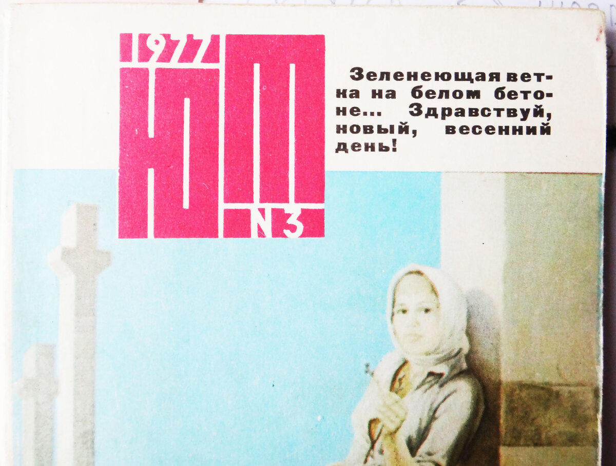 ЮТ N3 1977год