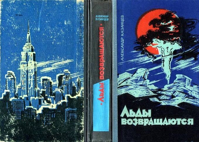 Первое издание романа Александра Казанцева, «Льды возвращаются», издательство "Советская Россия", Москва,, 1964 г..