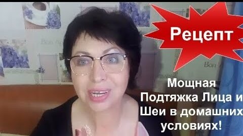 Мощная ПОДТЯЖКА Лица и ШЕИ✔️ РЕЦЕПТ от Морщин круговая подтяжка🍒 helen marynina