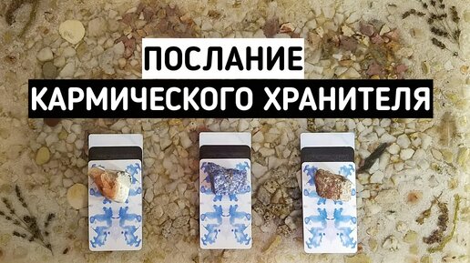 Послание Кармического Хранителя. | 3 варианта | Гадание онлайн расклад | Белое гадание