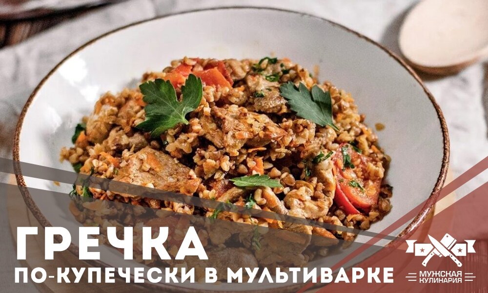 Гречка по купечески в мультиварке с говядиной. Гречка по гречески рецепт.