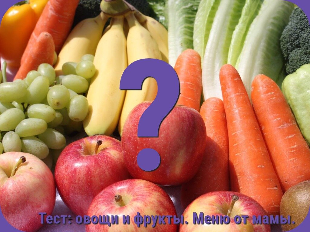 Тест: овощи и фрукты.
