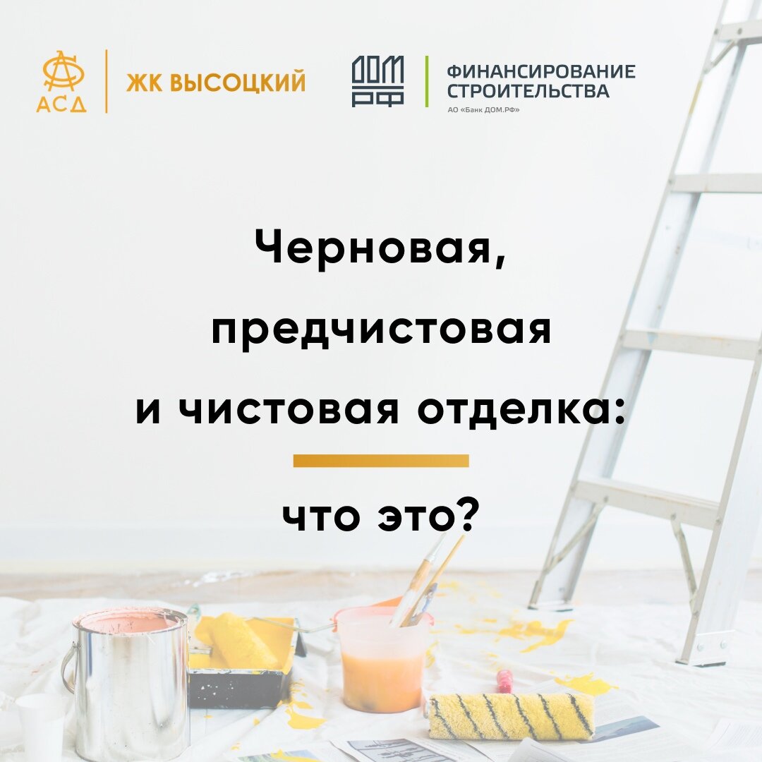 Черновая, предчистовая и чистовая отделка: что это? | ЖК «Высоцкий» | Дзен