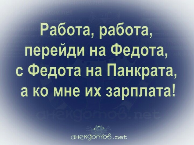 Работа перейди на федота картинки