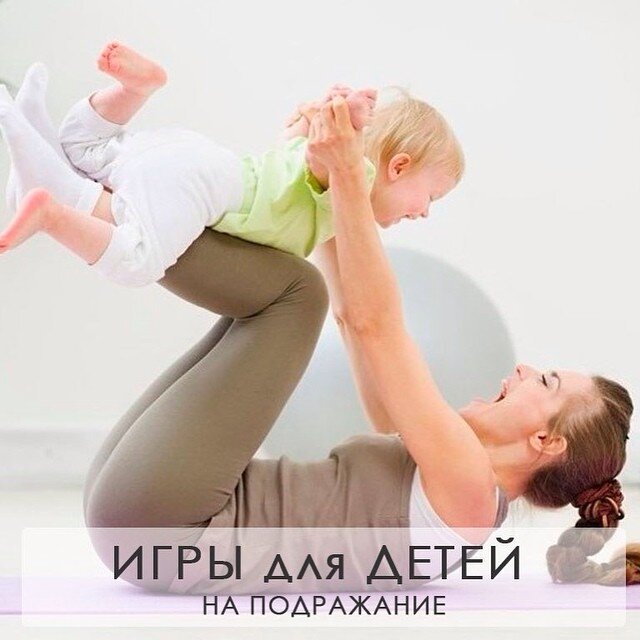 Интересные игры для детей на подражание