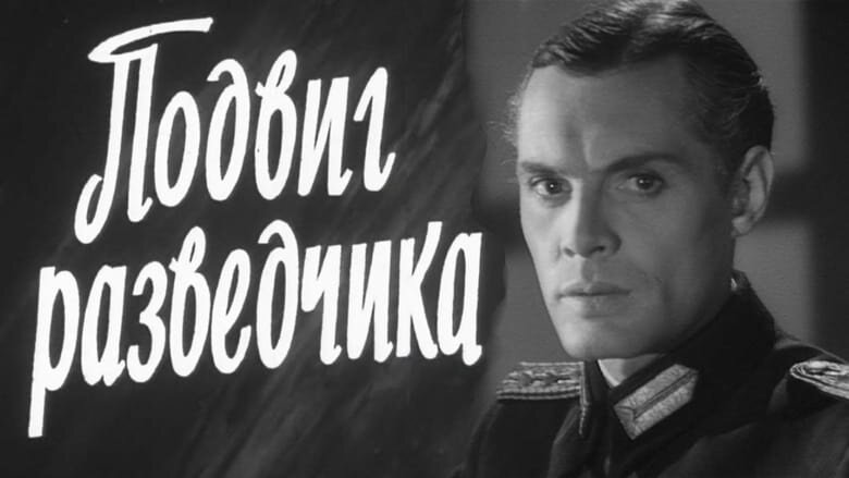 Фильм "Подвиг разведчика" Киевская киностудия 1947 год