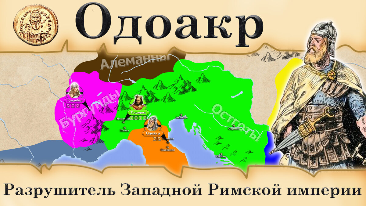 Одоакр. Разрушитель западной Римской империи | Понятная История | Дзен