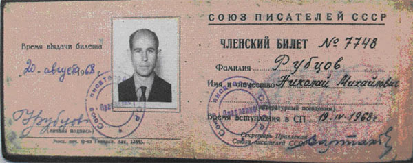 Николай Рубцов был принят в Союз писателей СССР 19 апреля 1968 года