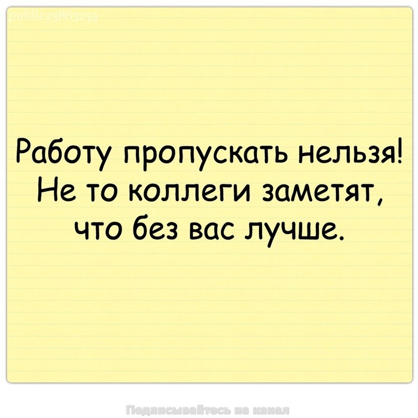 Работа иначе. Работу пропускать нельзя. Работу пропускать нельзя коллеги. Работу пропускать нельзя иначе коллеги. Работу пропускать нельзя коллеги могут заметить что без вас лучше.