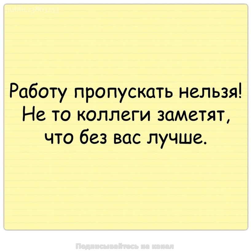 Коллеги не замечают. Работу пропускать нельзя иначе коллеги заметят что без вас лучше. Работу пропускать нельзя. Работу пропускать нельзя коллеги. Работу пропускать нельзя коллеги могут заметить что без вас лучше.