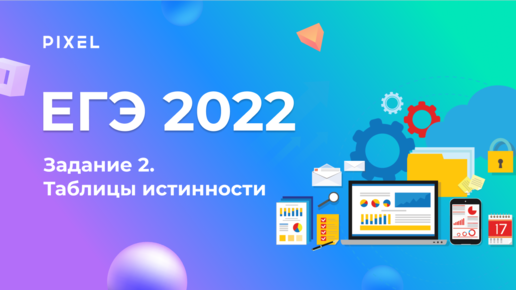 Download Video: ЕГЭ по информатике 2022. Задание 2. Анализ таблиц истинности логических выражений | Программирование для детей и подростков