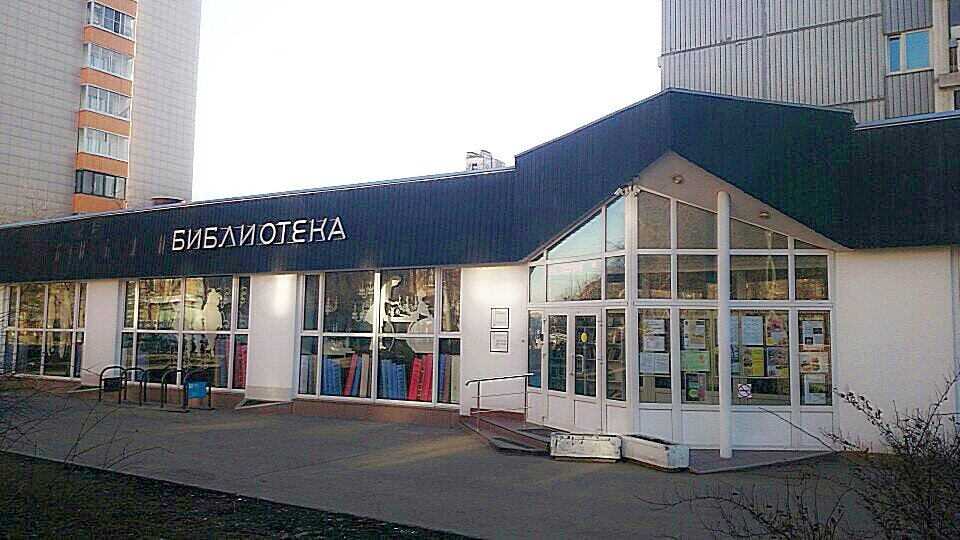 Библиотека им. Горького, Москва. Тимирязевская ул., д.17, к. 1.
