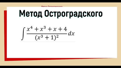 Метод Остроградского примеры (продолжение)