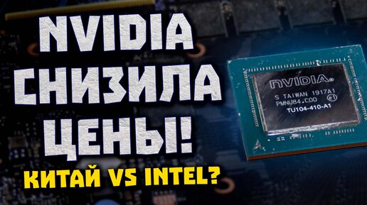 Снижение Nvidia, страхи Intel, подарок AMD, память RTX 3070