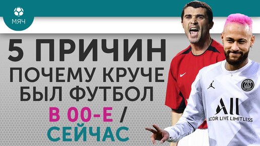 5 Причин почему футбол был круче в 00-е или сейчас