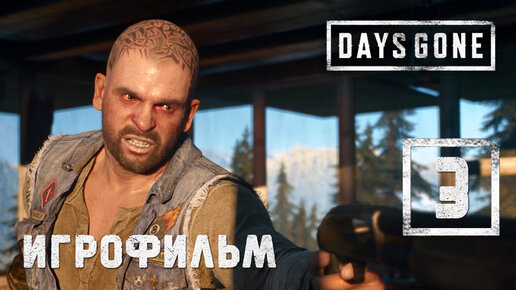 Игрофильм [Days Gone] Бухарю совсем плохо #3 (Выживание) Жизнь после