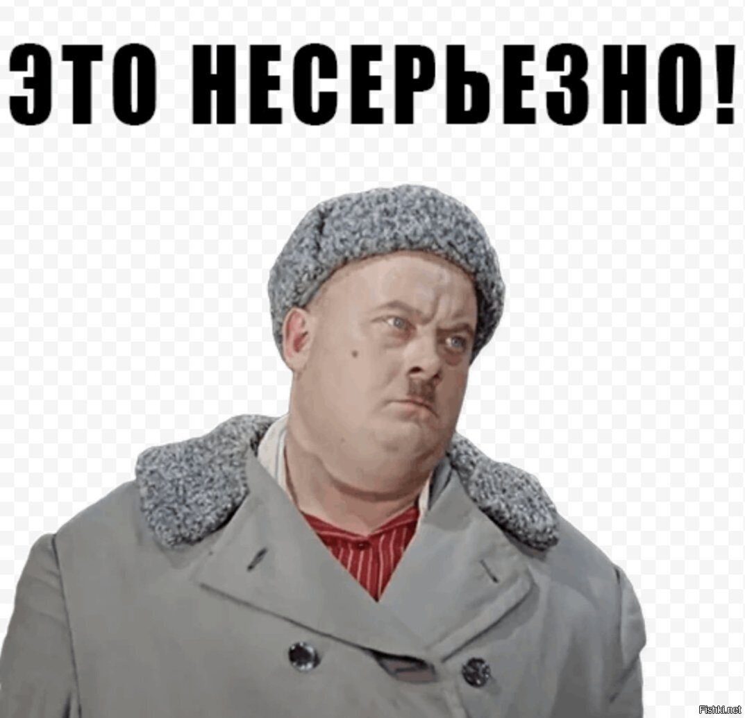 Это вы все серьезно. Это не серьезно. Это несерьёзно. Это не серьезно Мем.