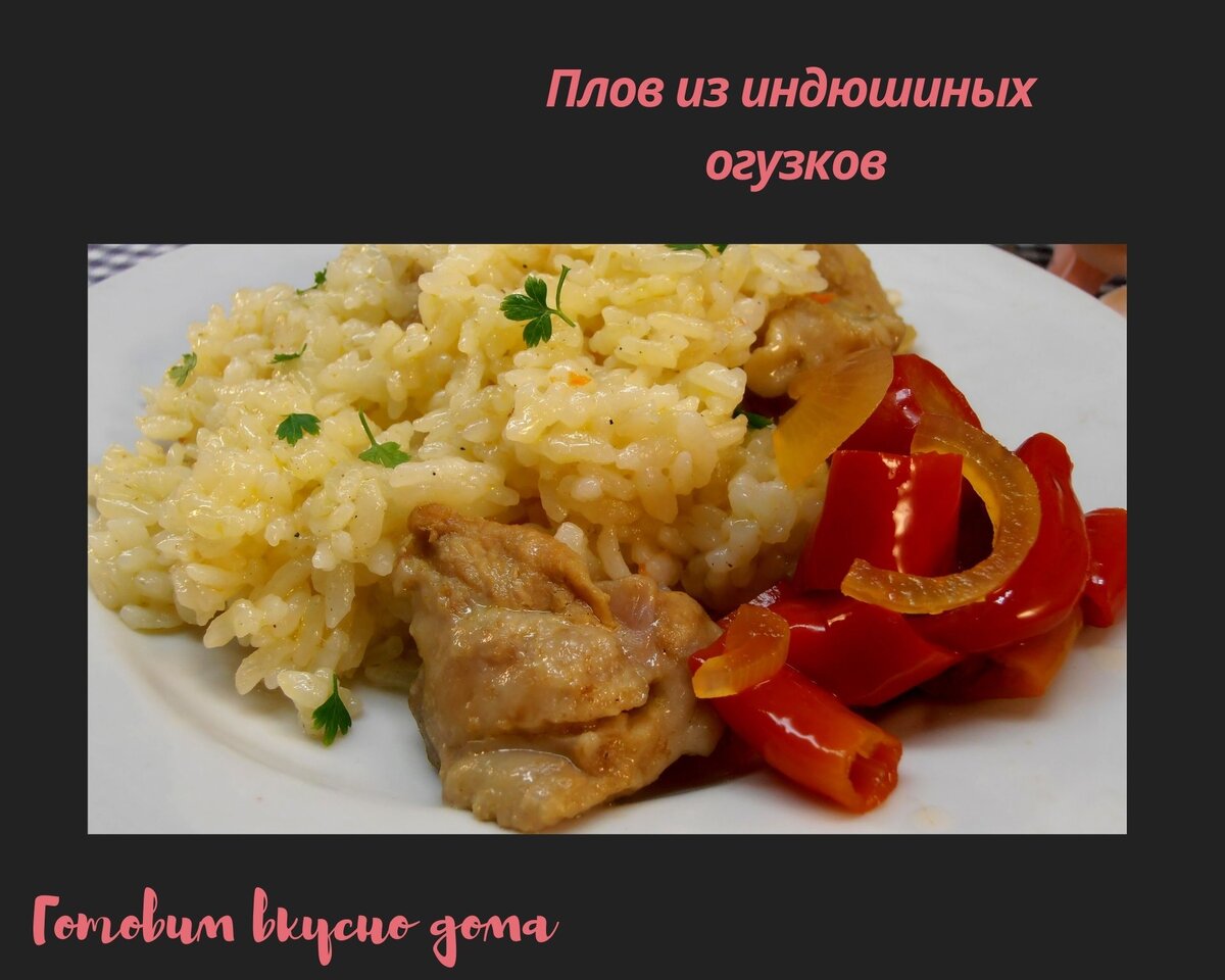 Плов из индюшиных огузков 