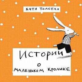 Истории о маленьком кролике Толстая 