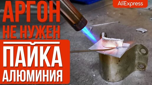 РЕМОНТ АЛЮМИНИЯ ГАЗОВОЙ ГОРЕЛКОЙ!  запаять (сварить) алюминий без .