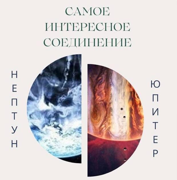 соединение Юпитер&Нептун в знаке Рыбы
⠀