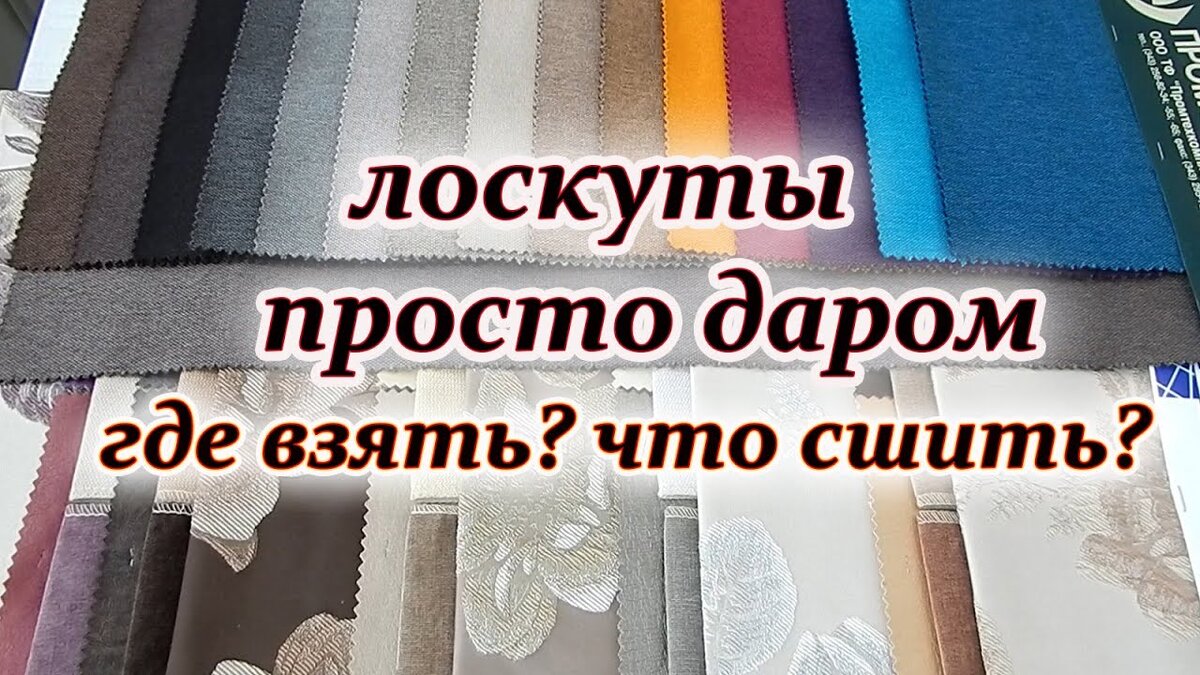 Где взять мебельные лоскуты бесплатно. Идеи для рукоделия и уюта в доме ...