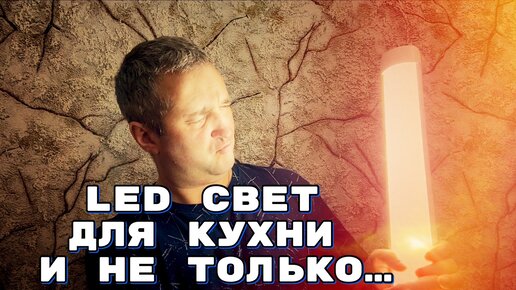 Led ОСВЕЩЕНИЕ для КУХНИ и не только... Тесты.