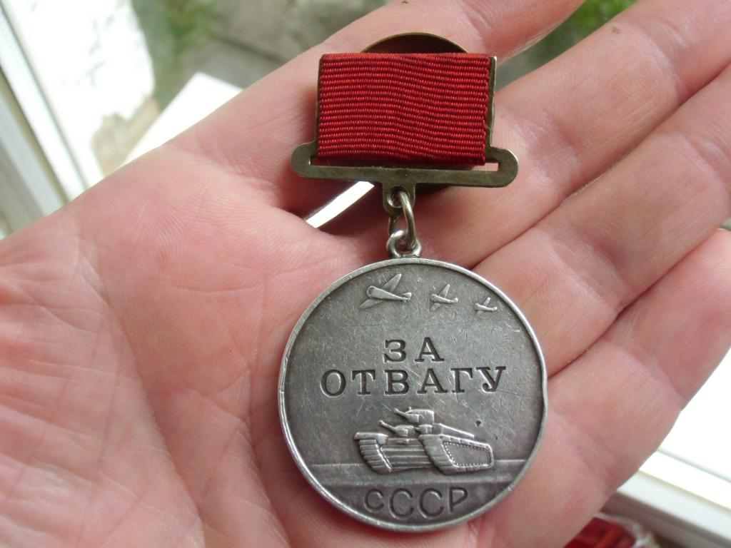 Нашли медаль за отвагу. Медаль за отвагу СССР. Медаль за отвагу 1942. Медалью «за отвагу». 1980год. Медаль за отвагу 1942 года.