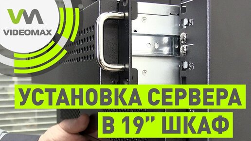 Варианты установки сервера в 19 шкаф